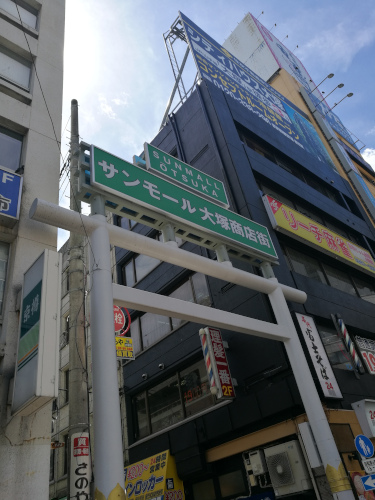 Sunmall Ōtsukan portti