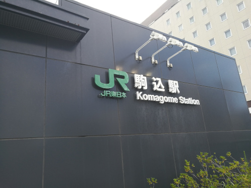 Komagomen asema ulkoa