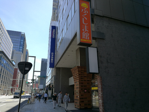 Midette Nihonbashi Fukushima-kan